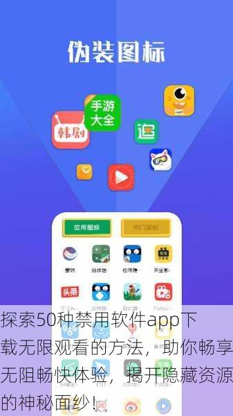 探索50种禁用软件app下载无限观看的方法，助你畅享无阻畅快体验，揭开隐藏资源的神秘面纱！