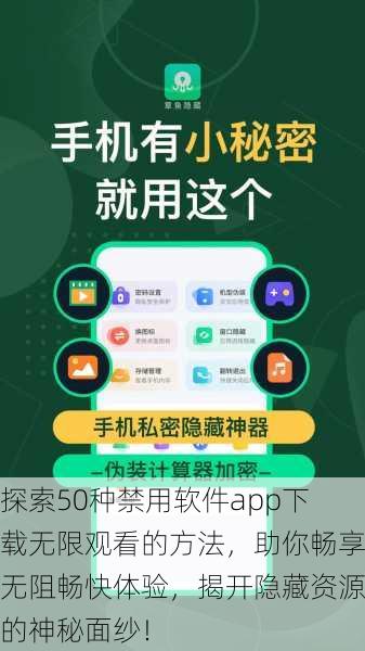探索50种禁用软件app下载无限观看的方法，助你畅享无阻畅快体验，揭开隐藏资源的神秘面纱！