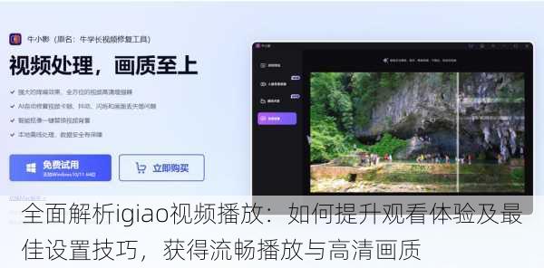 全面解析igiao视频播放：如何提升观看体验及最佳设置技巧，获得流畅播放与高清画质