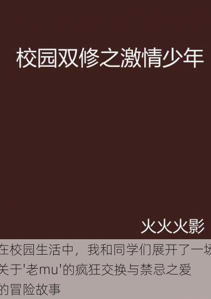 在校园生活中，我和同学们展开了一场关于'老mu'的疯狂交换与禁忌之爱的冒险故事