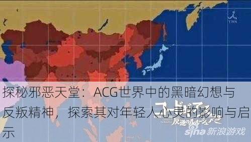 探秘邪恶天堂：ACG世界中的黑暗幻想与反叛精神，探索其对年轻人心灵的影响与启示