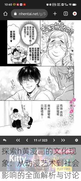 探索h黄漫画的文化现象：从动漫艺术到社会影响的全面解析与讨论