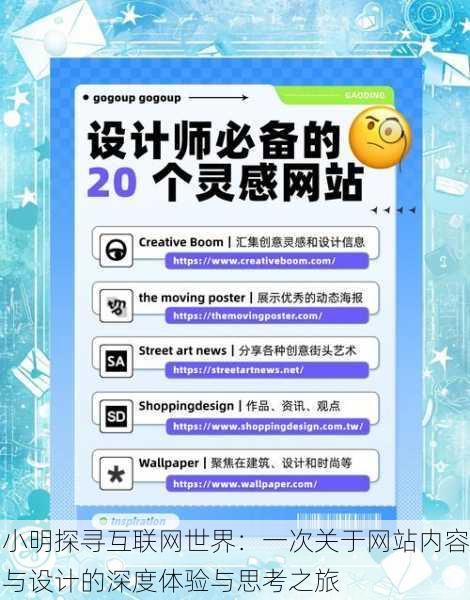 小明探寻互联网世界：一次关于网站内容与设计的深度体验与思考之旅