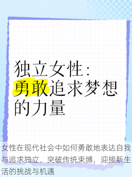 女性在现代社会中如何勇敢地表达自我与追求独立，突破传统束缚，迎接新生活的挑战与机遇