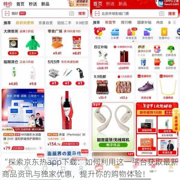 “探索京东热app下载：如何利用这一平台获取最新商品资讯与独家优惠，提升你的购物体验！”