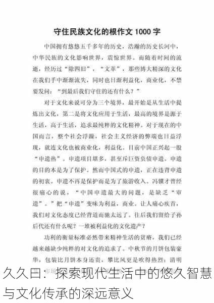 久久曰：探索现代生活中的悠久智慧与文化传承的深远意义