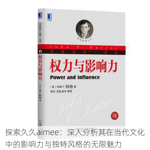 探索久久aimee：深入分析其在当代文化中的影响力与独特风格的无限魅力