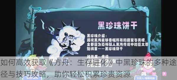 如何高效获取《方舟：生存进化》中黑珍珠的多种途径与技巧攻略，助你轻松积累珍贵资源