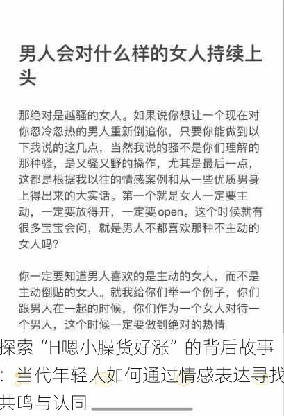 探索“H嗯小臊货好涨”的背后故事：当代年轻人如何通过情感表达寻找共鸣与认同