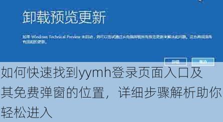 如何快速找到yymh登录页面入口及其免费弹窗的位置，详细步骤解析助你轻松进入