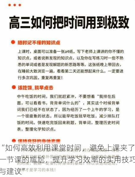 “如何高效利用课堂时间，避免上课夹了一节课的尴尬，提升学习效率的实用技巧与建议”