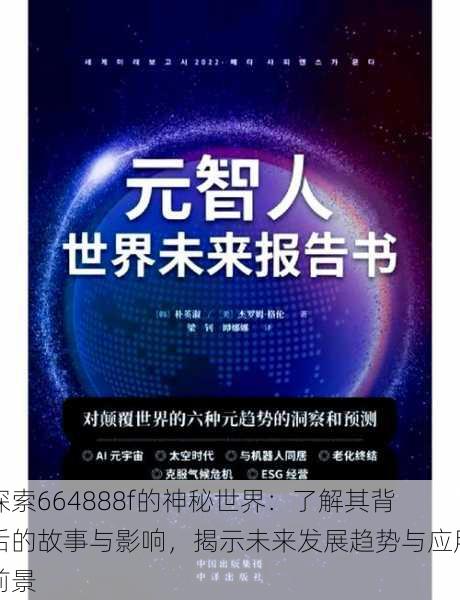 探索664888f的神秘世界：了解其背后的故事与影响，揭示未来发展趋势与应用前景