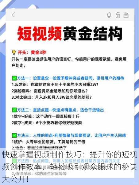 快速掌握视频制作技巧：提升你的短视频创作效率，轻松吸引观众眼球的秘诀大公开！