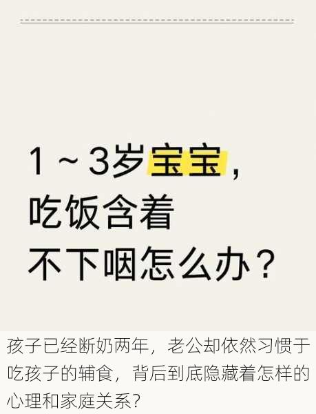 孩子已经断奶两年，老公却依然习惯于吃孩子的辅食，背后到底隐藏着怎样的心理和家庭关系？