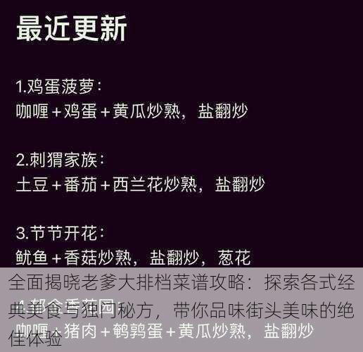 全面揭晓老爹大排档菜谱攻略：探索各式经典美食与独门秘方，带你品味街头美味的绝佳体验