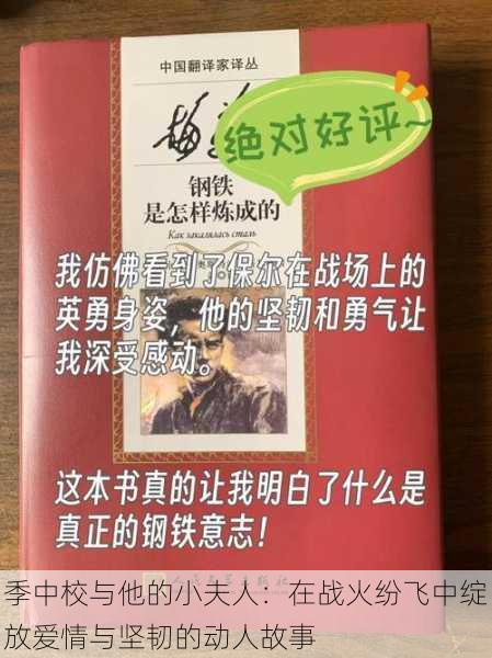 季中校与他的小夫人：在战火纷飞中绽放爱情与坚韧的动人故事