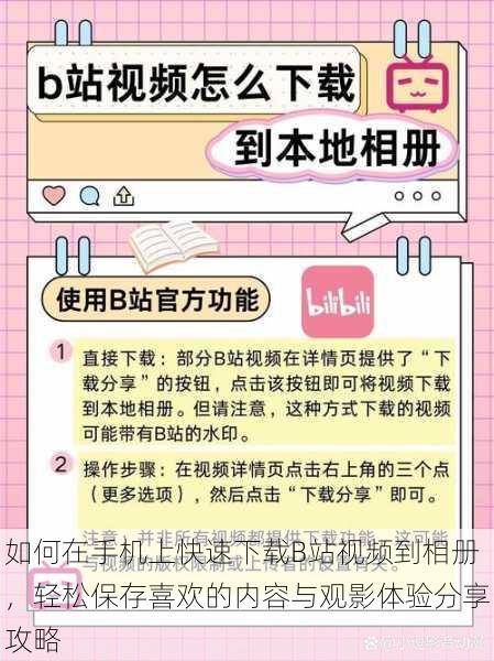 如何在手机上快速下载B站视频到相册，轻松保存喜欢的内容与观影体验分享攻略