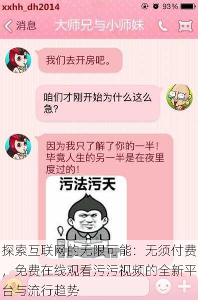 探索互联网的无限可能：无须付费，免费在线观看污污视频的全新平台与流行趋势