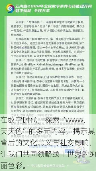 在数字时代，探索“www.天天色”的多元内容，揭示其背后的文化意义与社交影响，让我们共同领略线上世界的绚丽色彩。