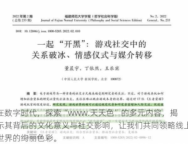 在数字时代，探索“www.天天色”的多元内容，揭示其背后的文化意义与社交影响，让我们共同领略线上世界的绚丽色彩。