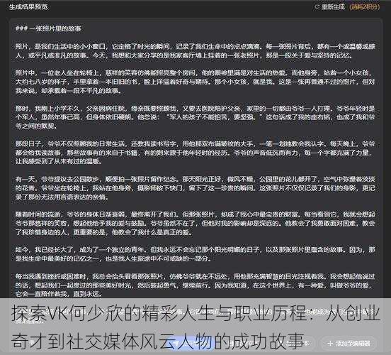 探索VK何少欣的精彩人生与职业历程：从创业奇才到社交媒体风云人物的成功故事