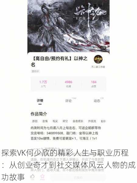 探索VK何少欣的精彩人生与职业历程：从创业奇才到社交媒体风云人物的成功故事