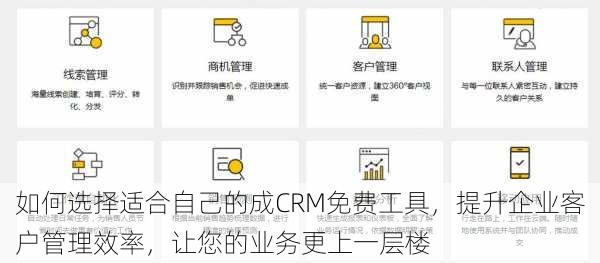 如何选择适合自己的成CRM免费工具，提升企业客户管理效率，让您的业务更上一层楼