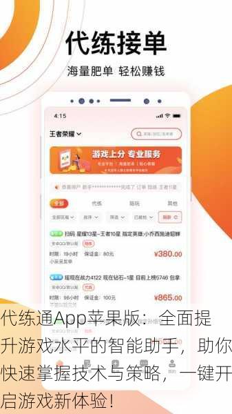 代练通App苹果版：全面提升游戏水平的智能助手，助你快速掌握技术与策略，一键开启游戏新体验！