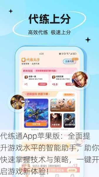 代练通App苹果版：全面提升游戏水平的智能助手，助你快速掌握技术与策略，一键开启游戏新体验！