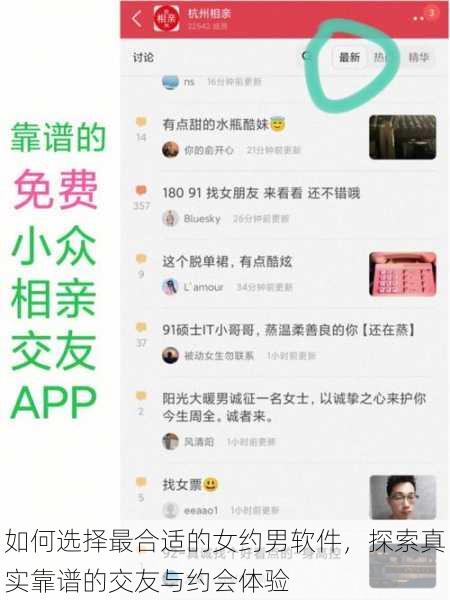 如何选择最合适的女约男软件，探索真实靠谱的交友与约会体验