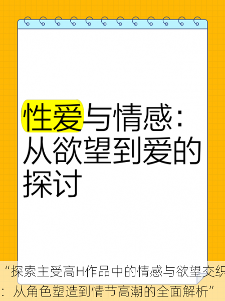 “探索主受高H作品中的情感与欲望交织：从角色塑造到情节高潮的全面解析”