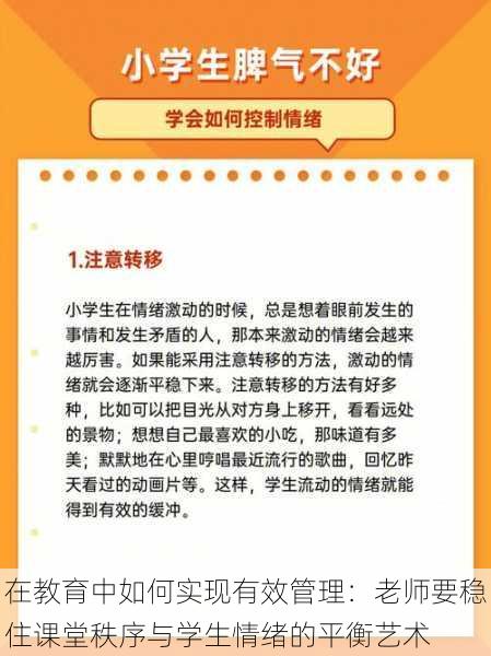 在教育中如何实现有效管理：老师要稳住课堂秩序与学生情绪的平衡艺术