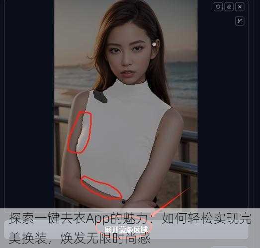 探索一键去衣App的魅力：如何轻松实现完美换装，焕发无限时尚感