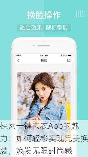 探索一键去衣App的魅力：如何轻松实现完美换装，焕发无限时尚感