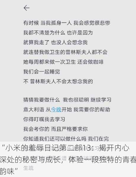 “小米的羞辱日记第二部13：揭开内心深处的秘密与成长，体验一段独特的青春韵味”