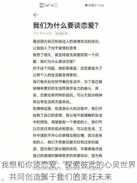 我想和你谈恋爱，探索彼此的心灵世界，共同创造属于我们的美好未来