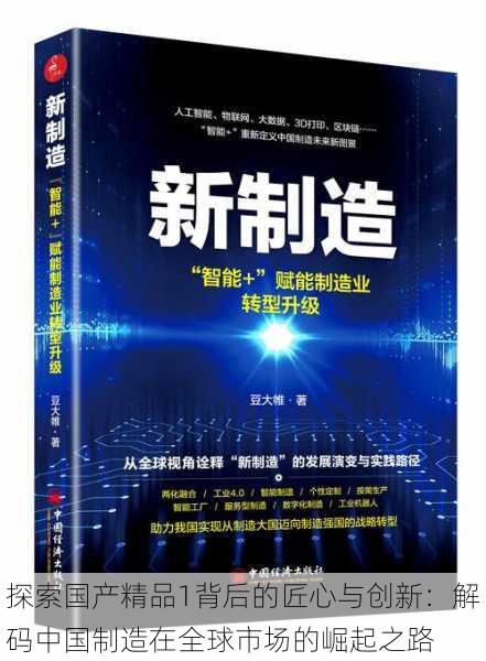 探索国产精品1背后的匠心与创新：解码中国制造在全球市场的崛起之路