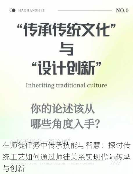 在师徒任务中传承技能与智慧：探讨传统工艺如何通过师徒关系实现代际传承与创新