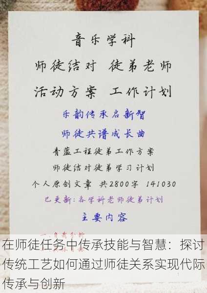 在师徒任务中传承技能与智慧：探讨传统工艺如何通过师徒关系实现代际传承与创新