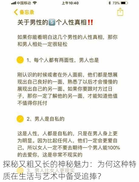 探秘又粗又长的神秘魅力：为何这种特质在生活与艺术中备受追捧？