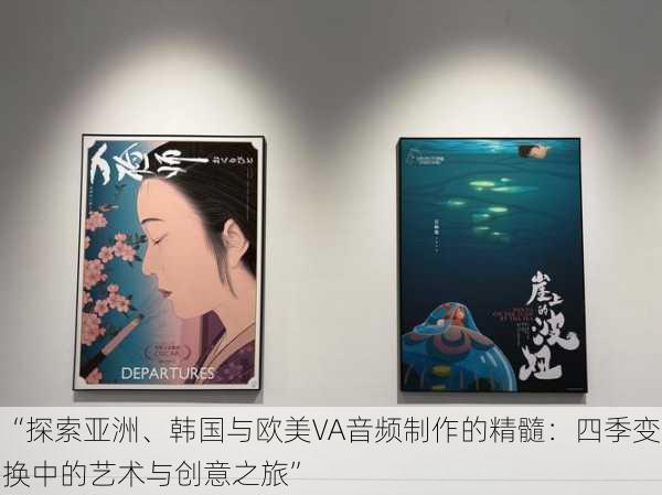 “探索亚洲、韩国与欧美VA音频制作的精髓：四季变换中的艺术与创意之旅”