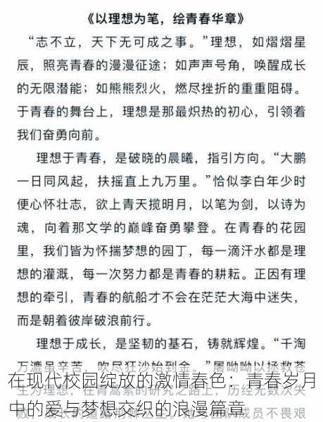 在现代校园绽放的激情春色：青春岁月中的爱与梦想交织的浪漫篇章