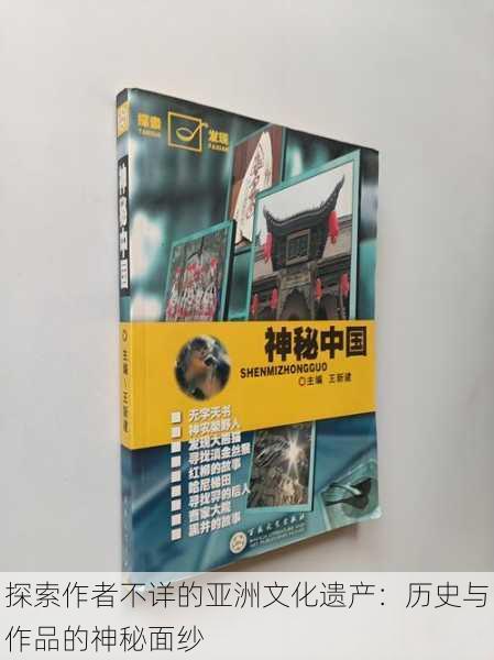 探索作者不详的亚洲文化遗产：历史与作品的神秘面纱