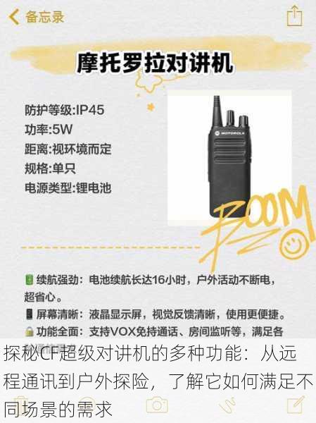 探秘CF超级对讲机的多种功能：从远程通讯到户外探险，了解它如何满足不同场景的需求