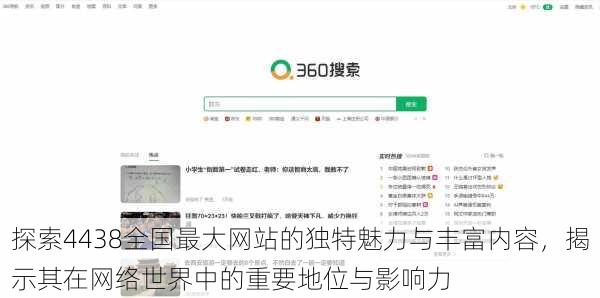 探索4438全国最大网站的独特魅力与丰富内容，揭示其在网络世界中的重要地位与影响力