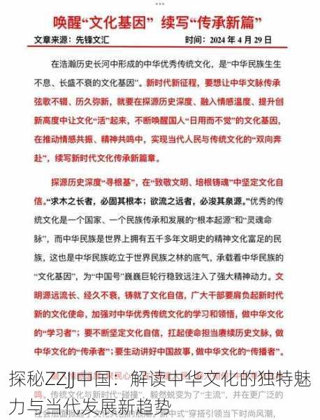 探秘ZZJJ中国：解读中华文化的独特魅力与当代发展新趋势