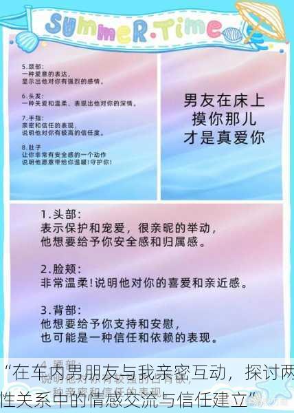 “在车内男朋友与我亲密互动，探讨两性关系中的情感交流与信任建立”