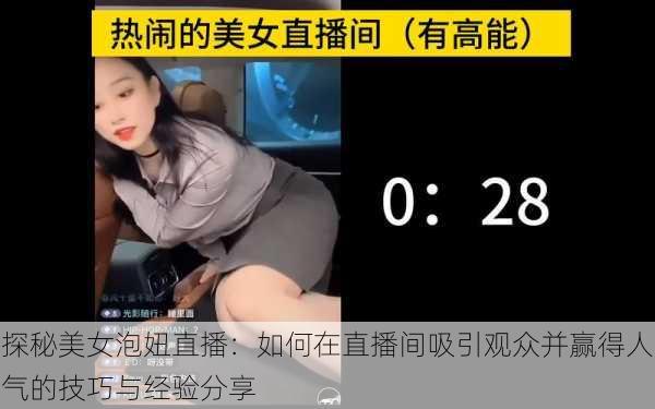 探秘美女泡妞直播：如何在直播间吸引观众并赢得人气的技巧与经验分享