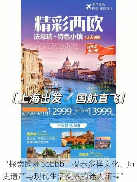 “探索欧洲bbbbb：揭示多样文化、历史遗产与现代生活交融的迷人旅程”