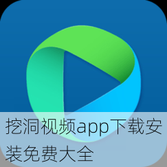 挖洞视频app下载安装免费大全